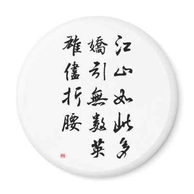 Beautiful Chinese Calligraphy -land rich in beauty Refrigerator Magnets by liujie1