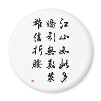 Beautiful Chinese Calligraphy -land rich in beauty magnets by liujie1 Beautiful Chinese Calligraphy -land rich in beauty magnets
