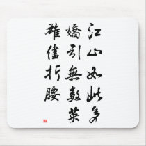 Beautiful Chinese Calligraphy -land rich in beauty mousepads by liujie1 Beautiful Chinese Calligraphy -land rich in beauty mousepads