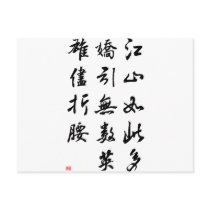 Beautiful Chinese Calligraphy -land rich in beauty postcards by liujie1 Beautiful Chinese Calligraphy -land rich in beauty postcards