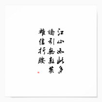Beautiful Chinese Calligraphy -land rich in beauty posters