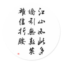 Beautiful Chinese Calligraphy -land rich in beauty stickers by liujie1 Beautiful Chinese Calligraphy -land rich in beauty stickers