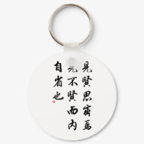 Beautiful Chinese Calligraphy - man of virtue keychains by liujie1 Beautiful Chinese Calligraphy - man of virtue keychains