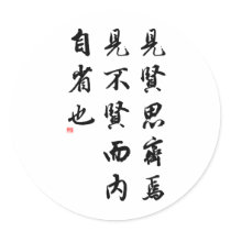Beautiful Chinese Calligraphy - man of virtue stickers