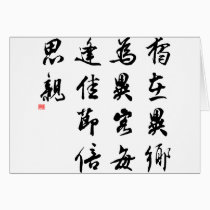 Beautiful Chinese Calligraphy - miss my family cards