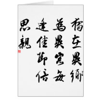 Beautiful Chinese Calligraphy - miss my family cards by liujie1 Beautiful Chinese Calligraphy - miss my family cards