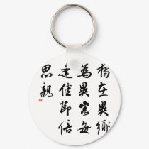 Beautiful Chinese Calligraphy - miss my family keychains by liujie1 Beautiful Chinese Calligraphy - miss my family keychains