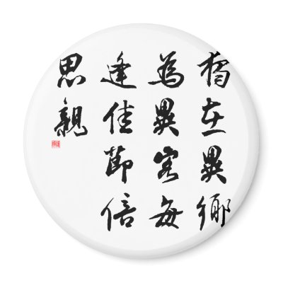 Beautiful Chinese Calligraphy - miss my family Refrigerator Magnets by liujie1