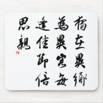 Beautiful Chinese Calligraphy - miss my family mousepads
