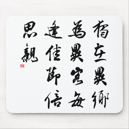 Beautiful Chinese Calligraphy - miss my family Mouse Pad