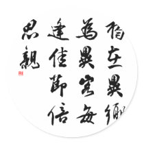 Beautiful Chinese Calligraphy - miss my family stickers