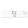 Beautiful Chinese Calligraphy - Moonlight Wish Bumper Stickers