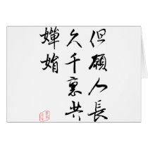 Beautiful Chinese Calligraphy - Moonlight Wish cards by liujie1 Beautiful Chinese Calligraphy - Moonlight Wish cards