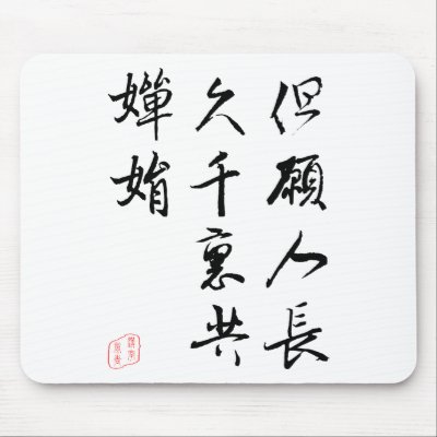 Beautiful Chinese Calligraphy - Moonlight Wish Mousepad by liujie1