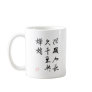 Beautiful Chinese Calligraphy - Moonlight Wish Mug
