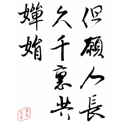 Beautiful Chinese Calligraphy - Moonlight Wish Tshirt by liujie1