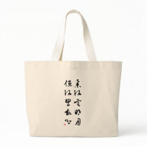 Beautiful Chinese Calligraphy - Raising my head bags by liujie1 Beautiful Chinese Calligraphy - Raising my head bags