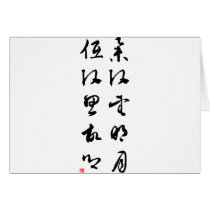 Beautiful Chinese Calligraphy - Raising my head cards by liujie1 Beautiful Chinese Calligraphy - Raising my head cards
