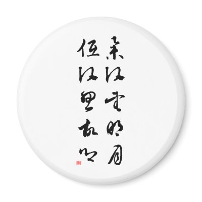 Beautiful Chinese Calligraphy - Raising my head Refrigerator Magnets by liujie1