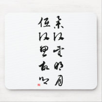 Beautiful Chinese Calligraphy - Raising my head mousepads by liujie1 Beautiful Chinese Calligraphy - Raising my head mousepads