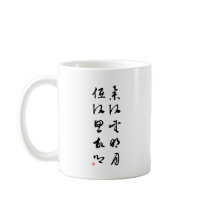Beautiful Chinese Calligraphy - Raising my head mugs