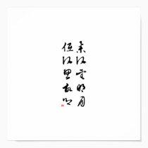 Beautiful Chinese Calligraphy - Raising my head posters