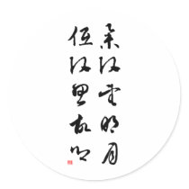 Beautiful Chinese Calligraphy - Raising my head stickers