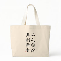 Beautiful Chinese Calligraphy - same mind bags by liujie1 Beautiful Chinese Calligraphy - same mind bags