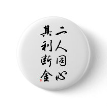 Beautiful Chinese Calligraphy - same mind buttons