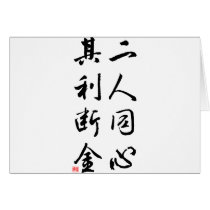 Beautiful Chinese Calligraphy - same mind cards by liujie1 Beautiful Chinese Calligraphy - same mind cards