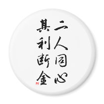 Beautiful Chinese Calligraphy - same mind magnets by liujie1 Beautiful Chinese Calligraphy - same mind magnets