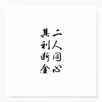 Beautiful Chinese Calligraphy - same mind posters