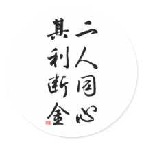 Beautiful Chinese Calligraphy - same mind stickers