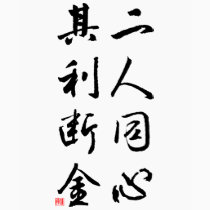 Beautiful Chinese Calligraphy - same mind t-shirts