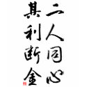 Beautiful Chinese Calligraphy - same mind t-shirts by liujie1 Beautiful Chinese Calligraphy - same mind t-shirts