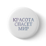 Beauty Will Save the World Buttons