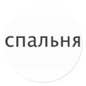 BEDROOM in Russian stickers by wordspace BEDROOM in Russian stickers