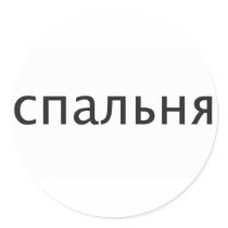 BEDROOM in Russian stickers by wordspace BEDROOM in Russian stickers