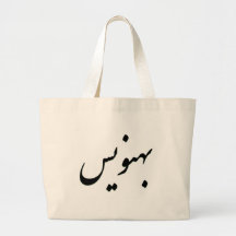 Behnevis Nataliq Bag