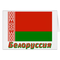 Belarus Flag with name in Russian Card