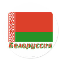 Belarus Flag with name in Russian Round Sticker