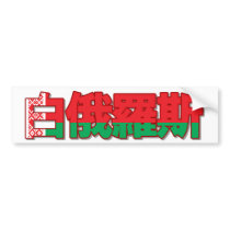 Belarus - In Chinese Bumper Sticker