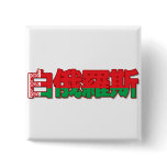 Belarus - In Chinese Button