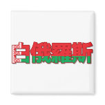 Belarus - In Chinese Magnet