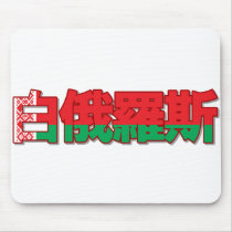 Belarus - In Chinese Mousepad
