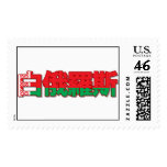 Belarus - In Chinese Stamp