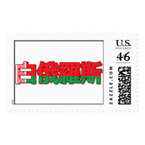 Belarus - In Chinese Stamp