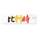 Belgium - In Chinese Bumper Sticker bumper stickers