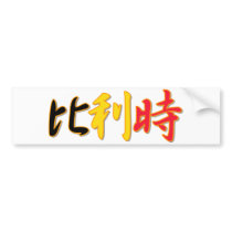 Belgium - In Chinese Bumper Sticker bumper stickers
