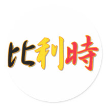 Belgium - In Chinese Sticker